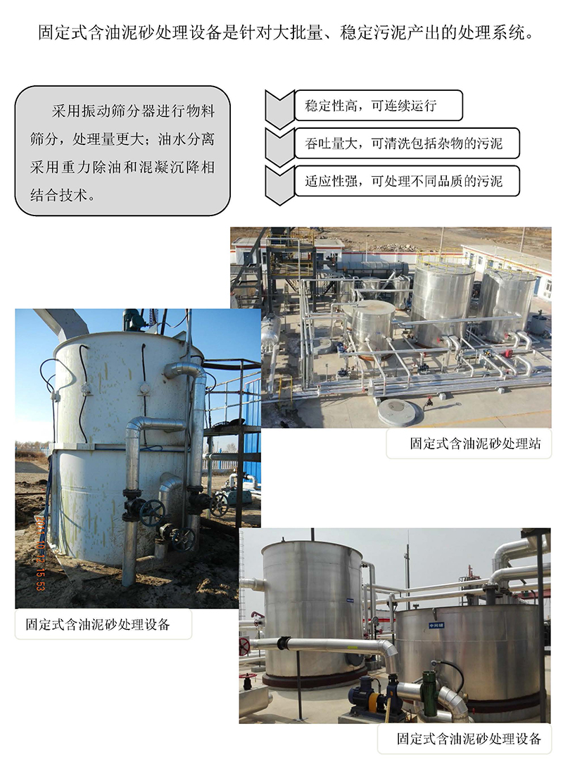 固定式油泥处理设备